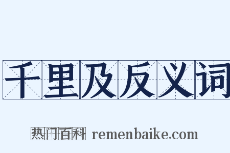 千里及反义词是什么意思的图片